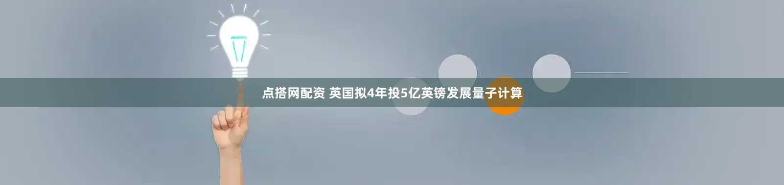 点搭网配资 英国拟4年投5亿英镑发展量子计算