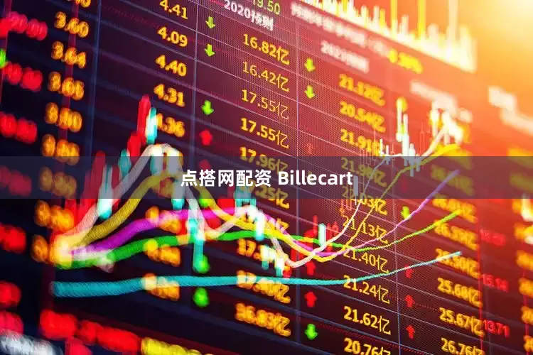 点搭网配资 Billecart