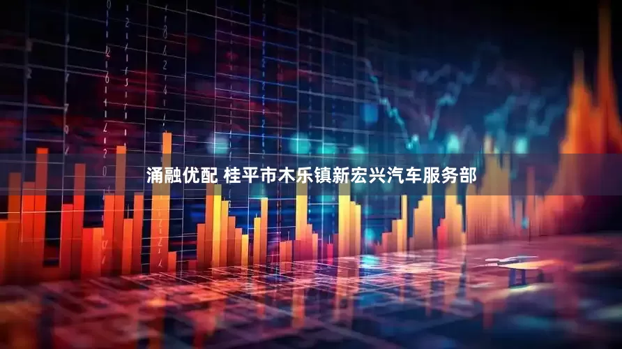 涌融优配 桂平市木乐镇新宏兴汽车服务部